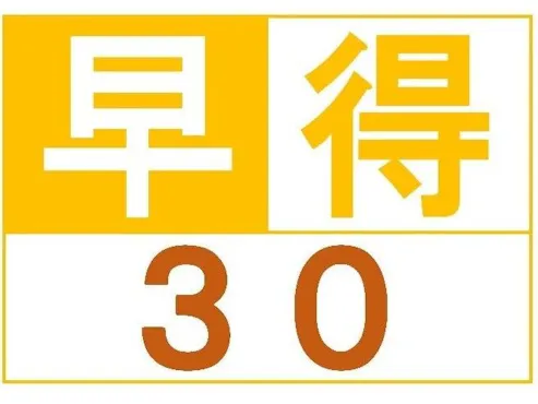 ● นี่คือแผนจองล่วงหน้า 30.
