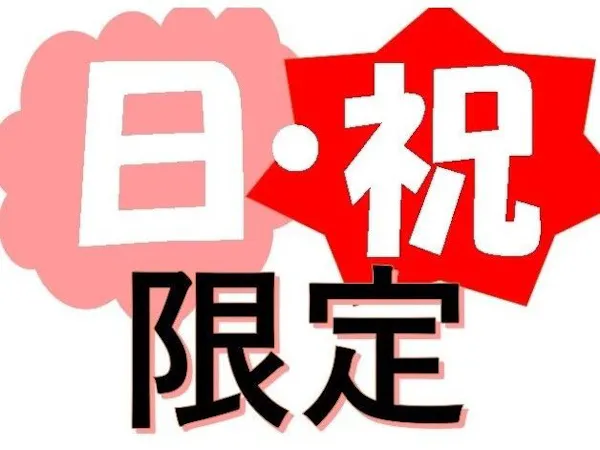 ●日曜・祝日限定プラン