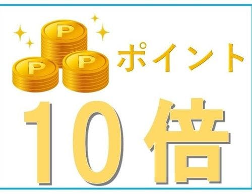 ●ポイント１０倍プランです。