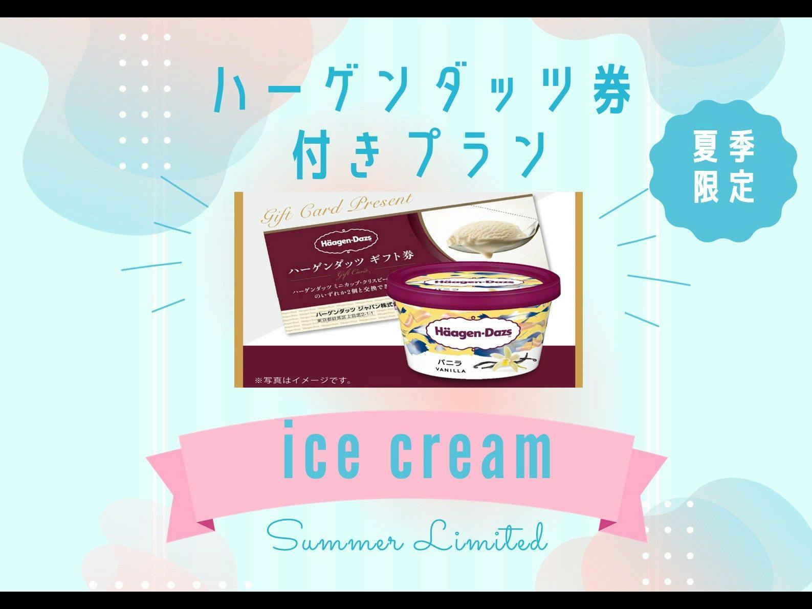 【夏季限定でお得】ハーゲンダッツギフト券付！ごほうびアイスでクールダウン！＜素泊まり＞