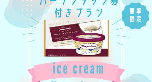 【夏季限定でお得】ハーゲンダッツギフト券付!ごほうびアイスでクールダウン!<素泊まり>
