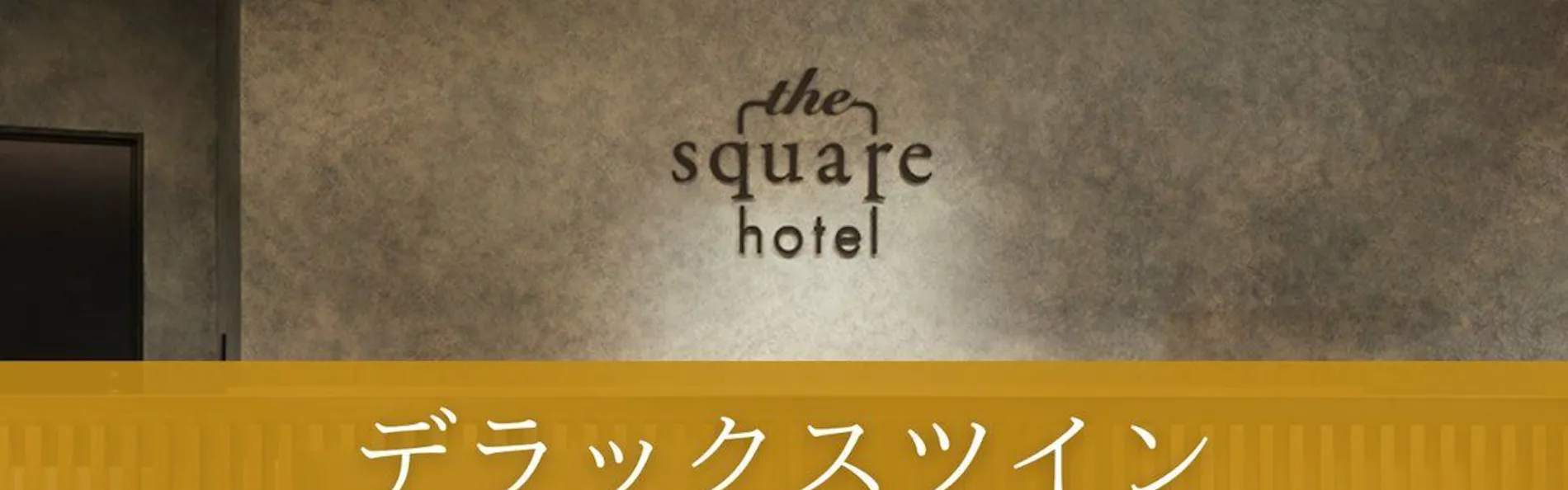 ザ・スクエアホテル金沢