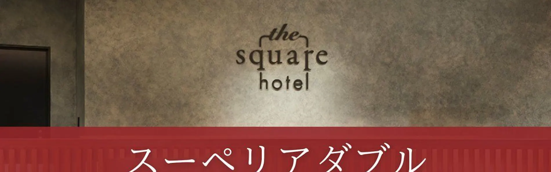 ザ・スクエアホテル金沢