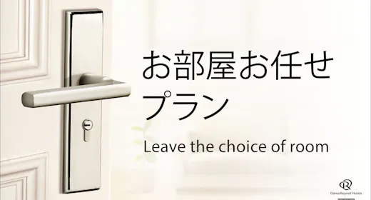 部屋タイプおまかせプラン~朝食付~