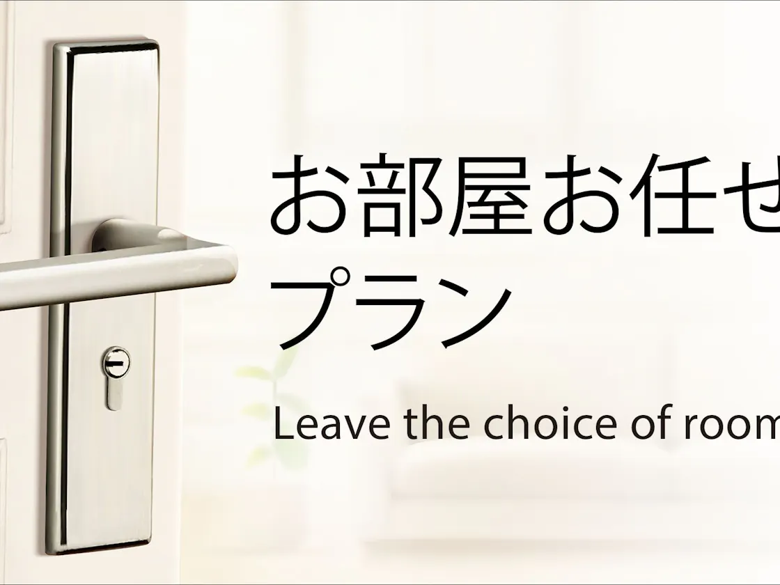 部屋タイプはホテルおまかせ♪