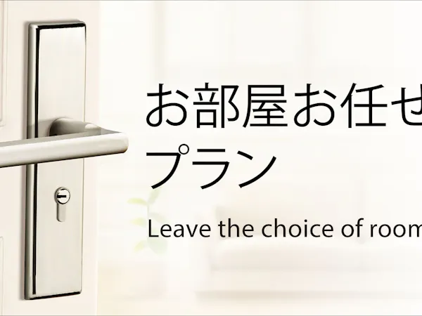 部屋タイプはホテルおまかせ♪