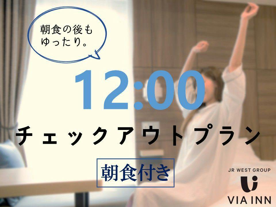 【朝食付き】カップルにおすすめ！12時チェックアウトプラン