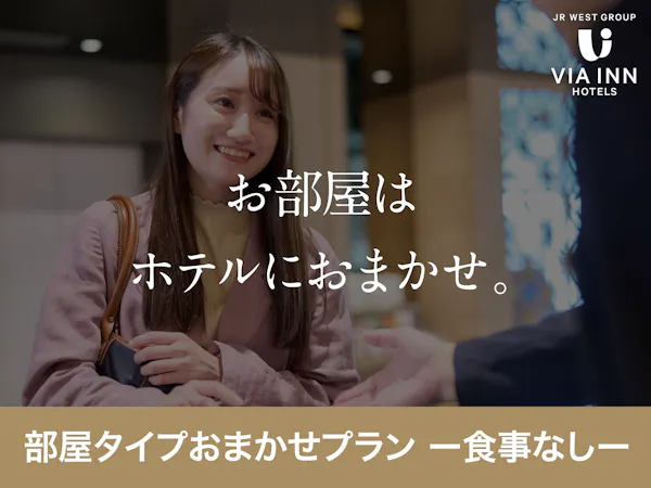 【禁煙確約】お部屋は当日のお楽しみ!お部屋タイプおまかせプラン【食事なし】(1名様利用)
