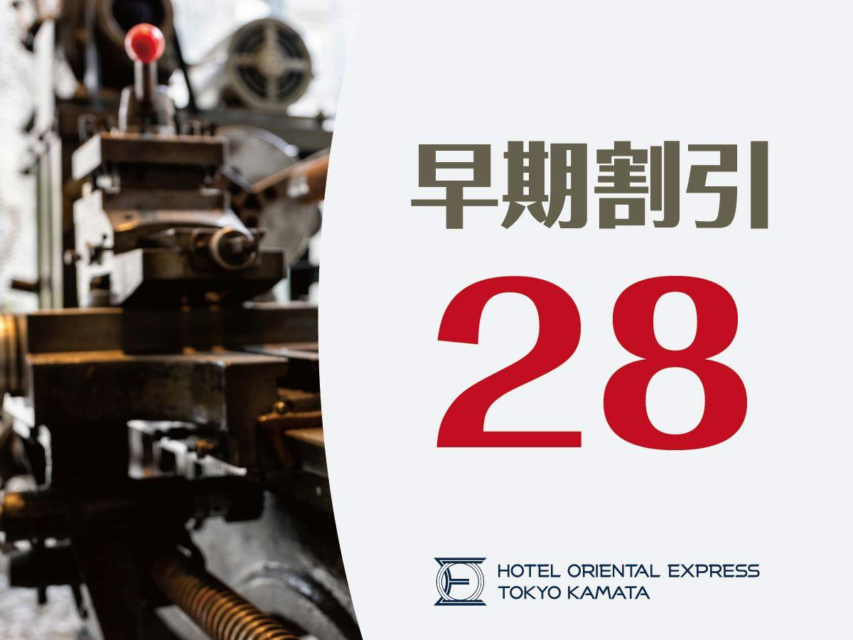 【早期割28】＜素泊り＞28日前までのご予約でお得！駅近＆こだわりのシャワー＆マットレスで快適な滞在