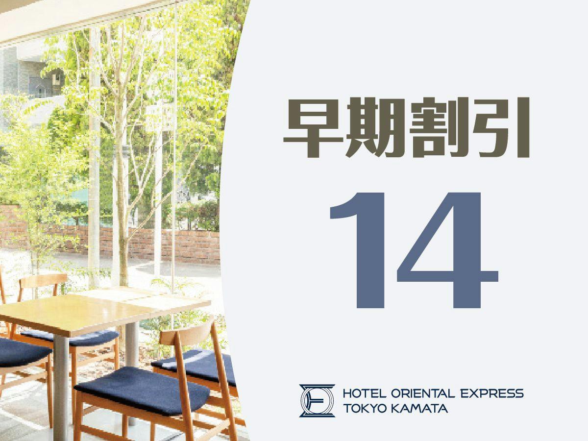 【早期割14】＜素泊り＞14日前までのご予約でお得！駅近＆こだわりのシャワー＆マットレスで快適な滞在