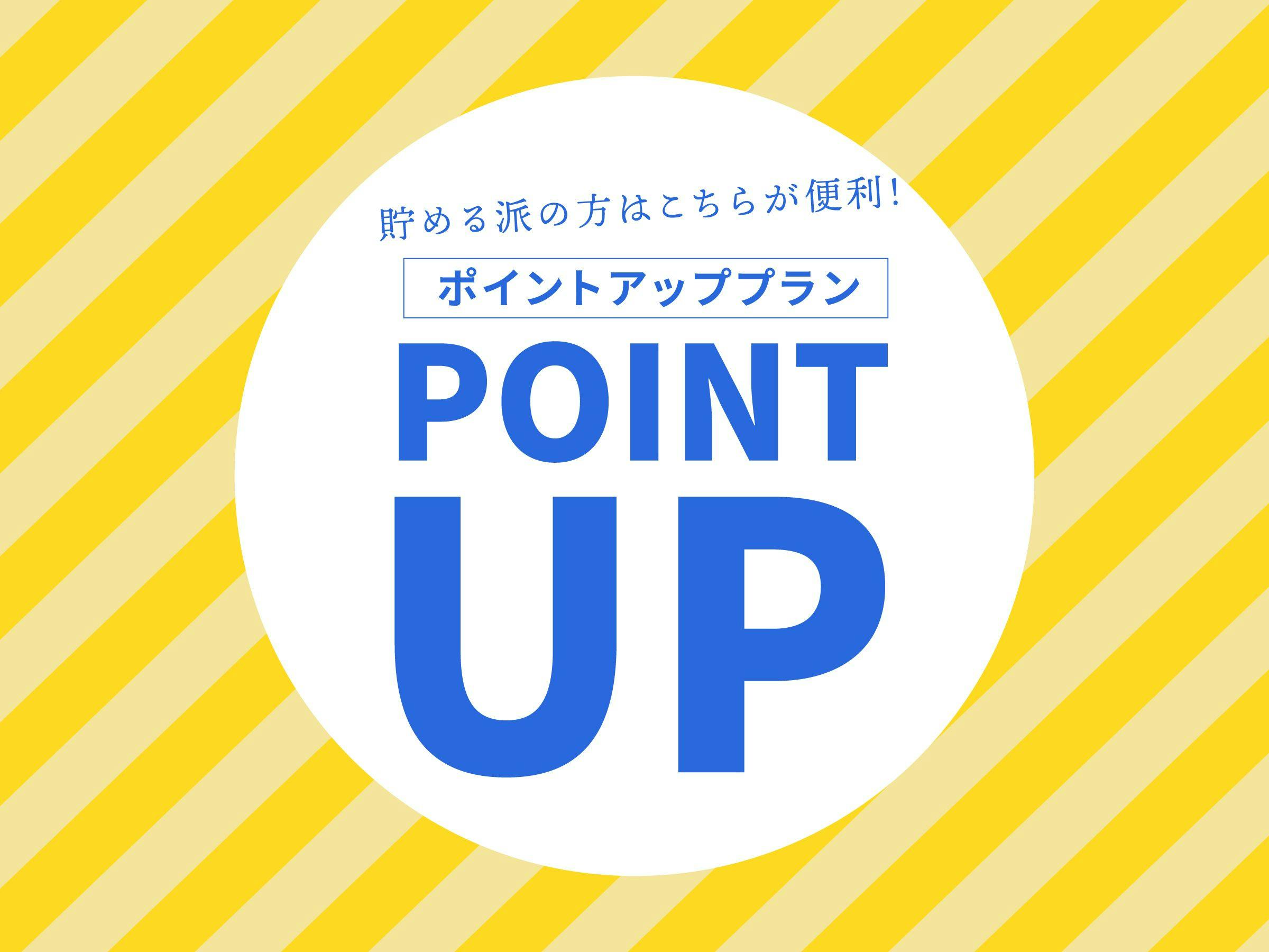 ポイントアッププラン【素泊り】＜ポイント最大10倍＞