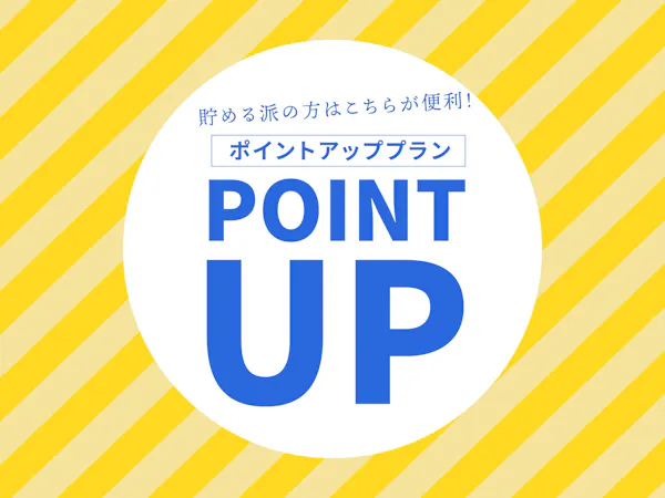 ポイントアッププラン【朝食付】<ポイント最大10倍>