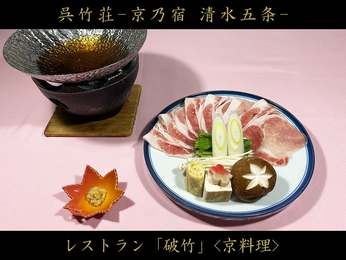 レストラン「破竹」京風料理プラン