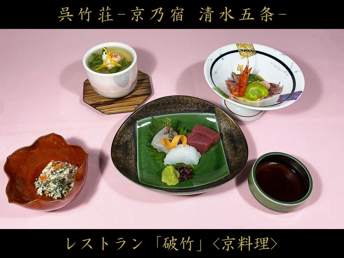 京乃宿 清水五条 呉竹荘