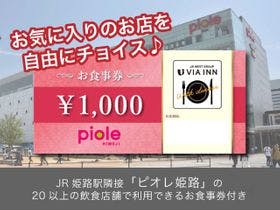 Jr西日本グループ ヴィアイン姫路 Jr姫路駅隣接 ピオレ姫路 夕食付きプラン 夕食に便利なお食事券3 000円分付 禁煙シングル 一休 Com Jr西日本グループ ヴィアイン姫路 Jr姫路駅隣接 ピオレ姫路 夕食付きプラン 夕食に便利なお食事券3 000円分付 禁煙シングル 一休 Com