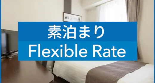 【素泊まり】 【 変動料金 】 Flexible rate 【現地決済or事前決済】※
