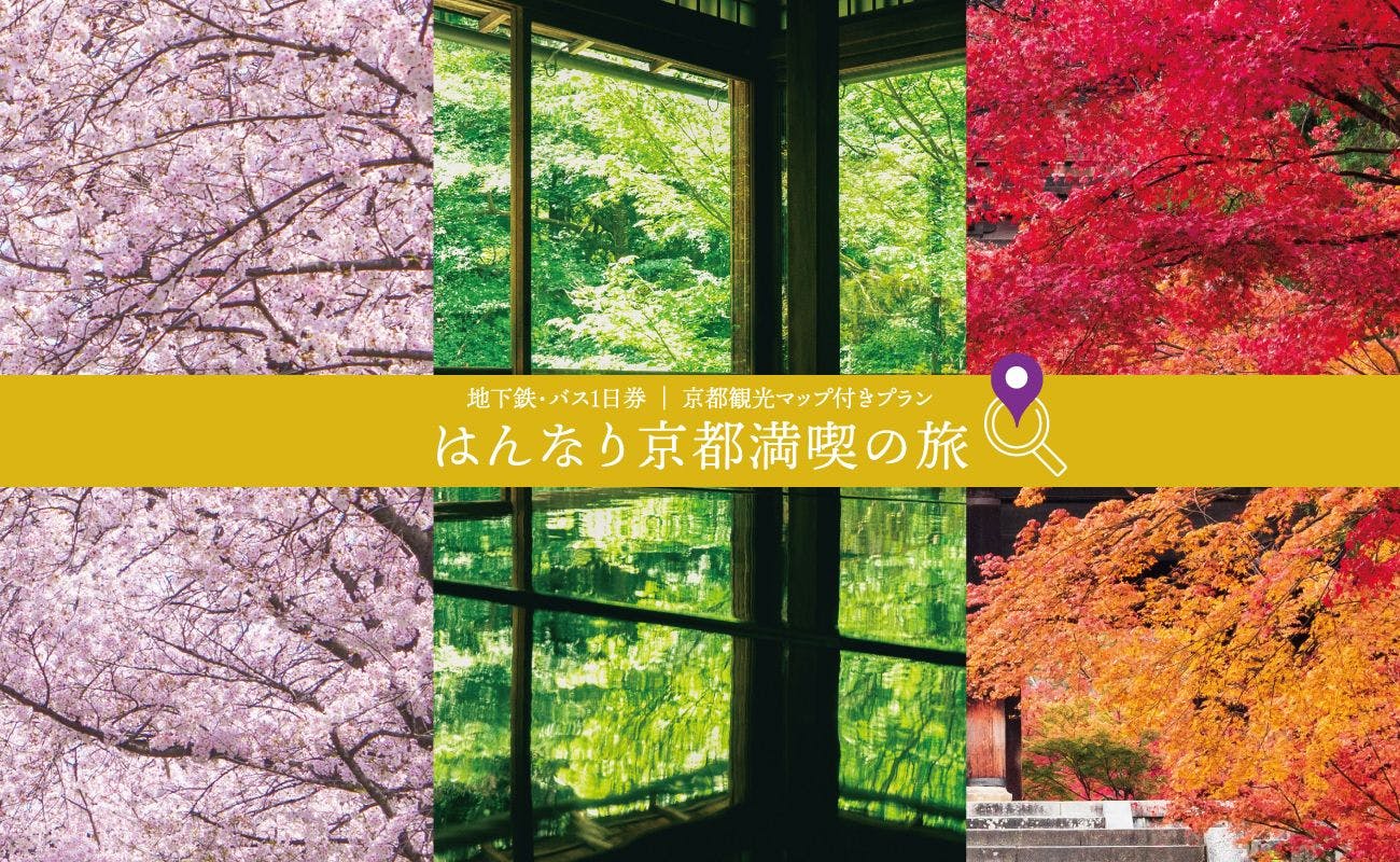 はんなり京都満喫の旅プラン