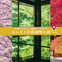 はんなり京都満喫の旅プラン