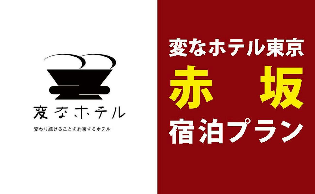 変なホテル東京赤坂-宿泊プラン＜食事なし＞