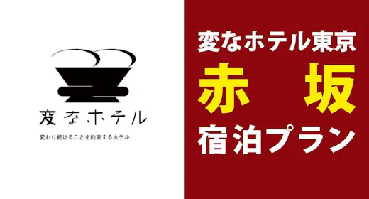 変なホテル東京赤坂-宿泊プラン<食事なし>