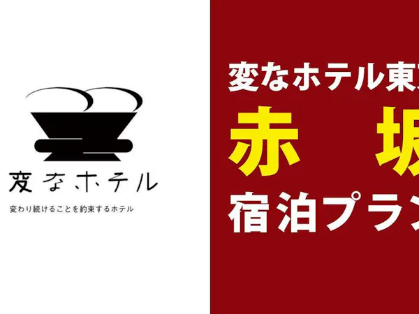 変なホテル東京赤坂-宿泊プラン<食事なし>