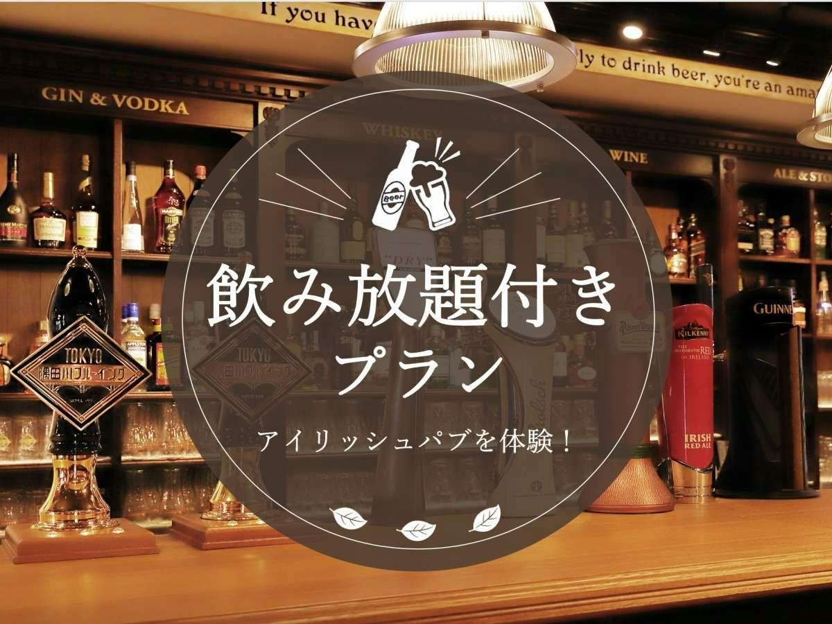 【90分飲み放題付き（テイクアウト可）】Enjoy！アイリッシュパブ体験プラン＜食事なし＞