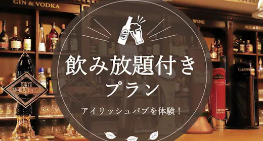 【90分飲み放題付き(テイクアウト可)】Enjoy!アイリッシュパブ体験プラン<食事なし>