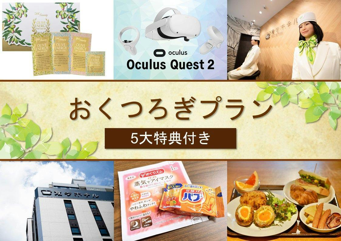 【5大特典付き】12時チェックアウト！おくつろぎプラン（朝食付き）