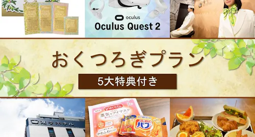 【5大特典付き】12時チェックアウト!おくつろぎプラン(朝食付き)