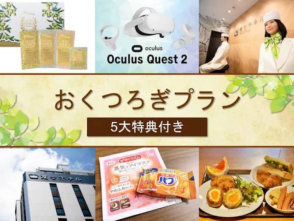 【5大特典付き】12時チェックアウト!おくつろぎプラン(朝食付き)