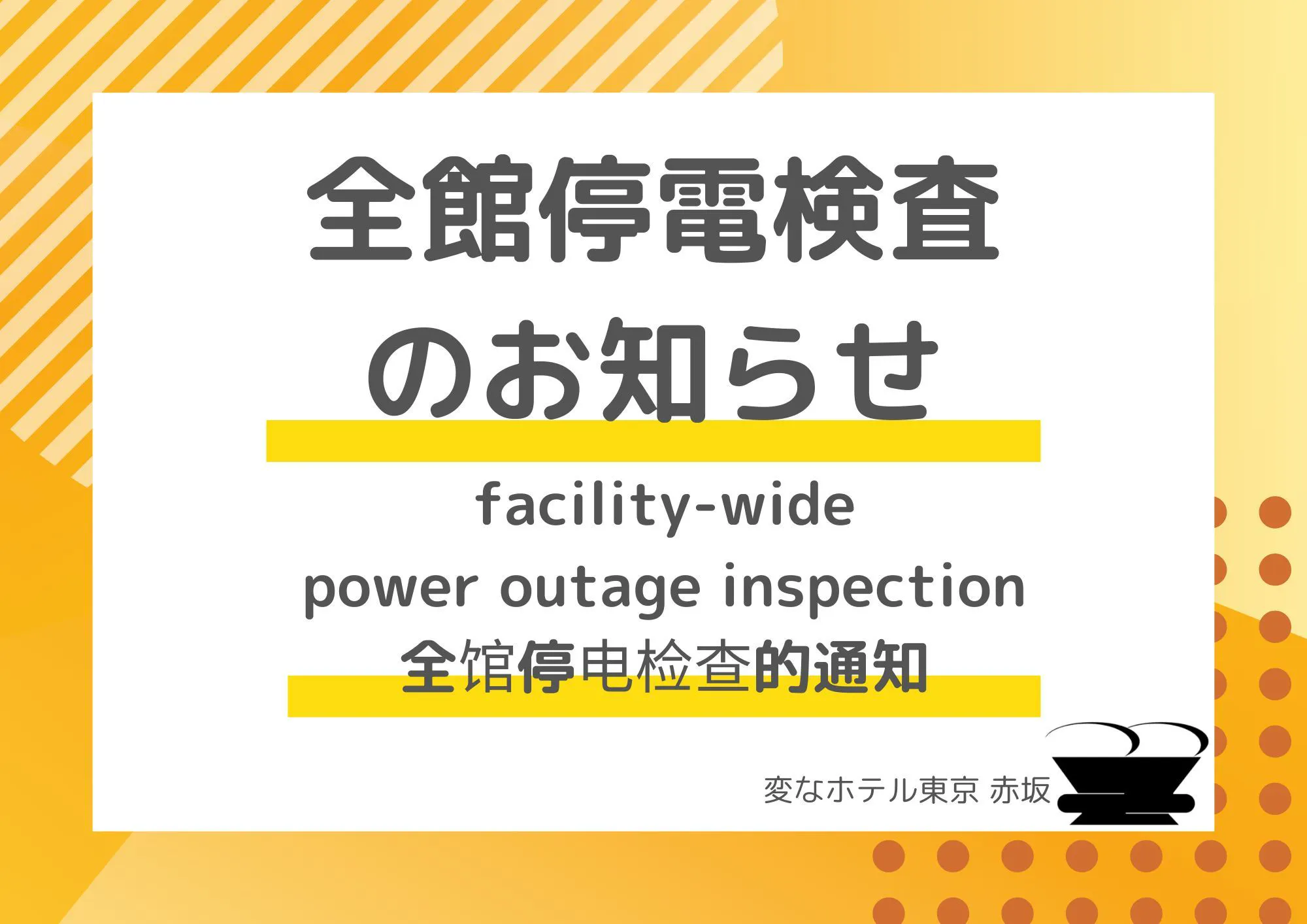 ประกาศงดจ่ายไฟฟ้าทั่วทั้งอาคาร