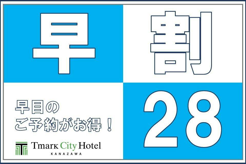 【早期予約28】28日前までのご予約ならこのプランがおすすめ！＜素泊り＞