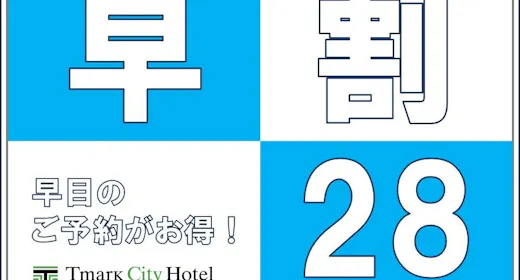 【早期予約28】28日前までのご予約ならこのプランがおすすめ!<朝食付>