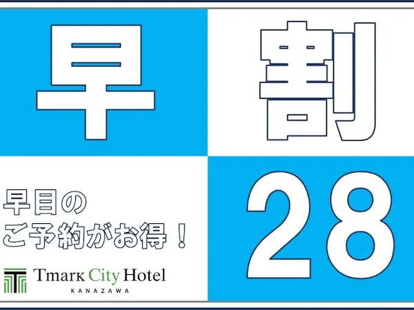 【早期予約28】28日前までのご予約ならこのプランがおすすめ!<素泊り>