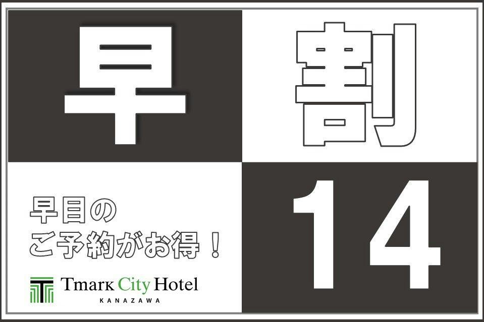 【早期予約14】14日前までのご予約ならこのプランがおすすめ！＜素泊り＞