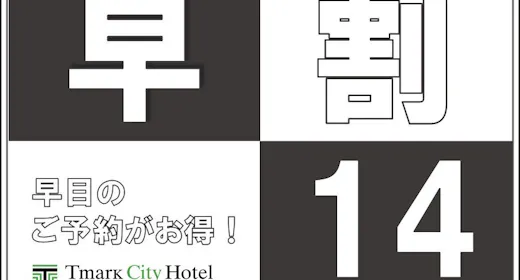 【早期予約14】14日前までのご予約ならこのプランがおすすめ!<素泊り>
