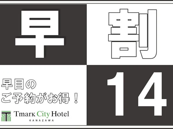 【早期予約14】14日前までのご予約ならこのプランがおすすめ!<素泊り>