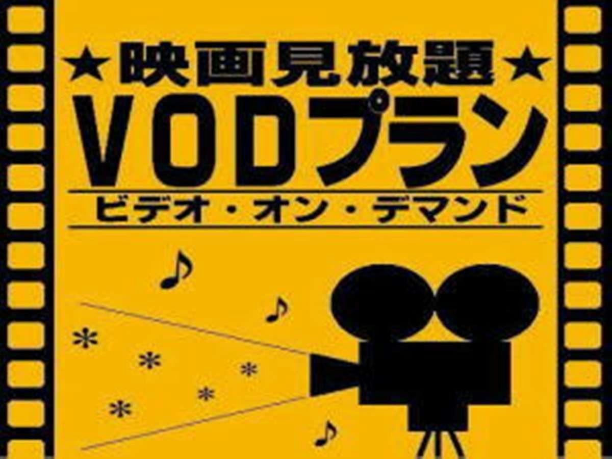 素泊まり・VOD見放題プラン