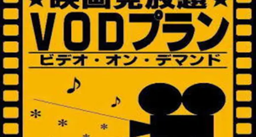 素泊まり・VOD見放題プラン