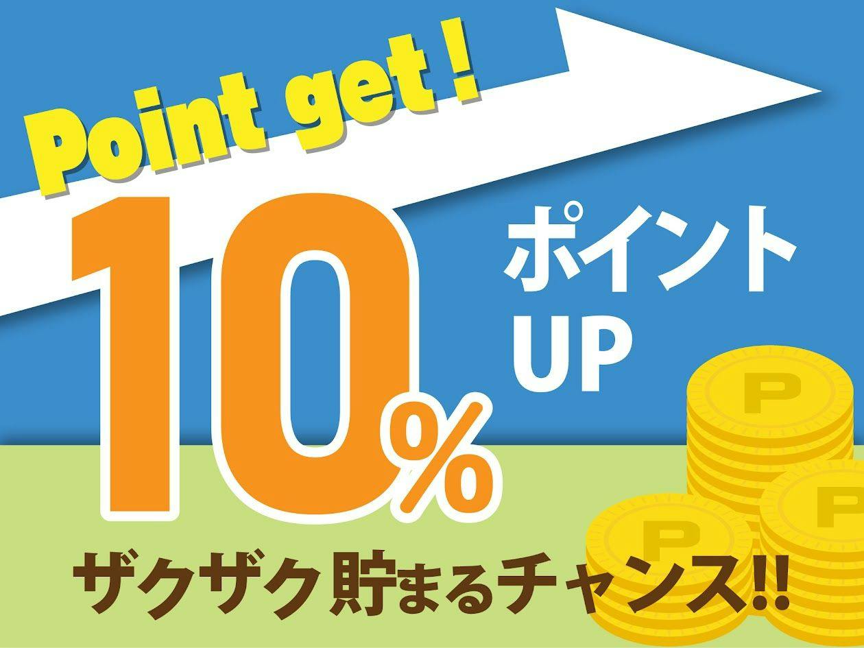 【ポイント最大10％】素泊まりプラン