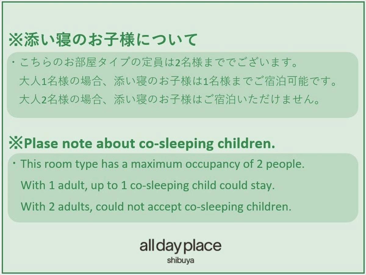 【ご案内】添い寝のお子様について