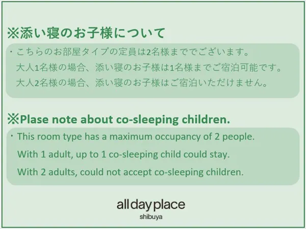 【ご案内】添い寝のお子様について