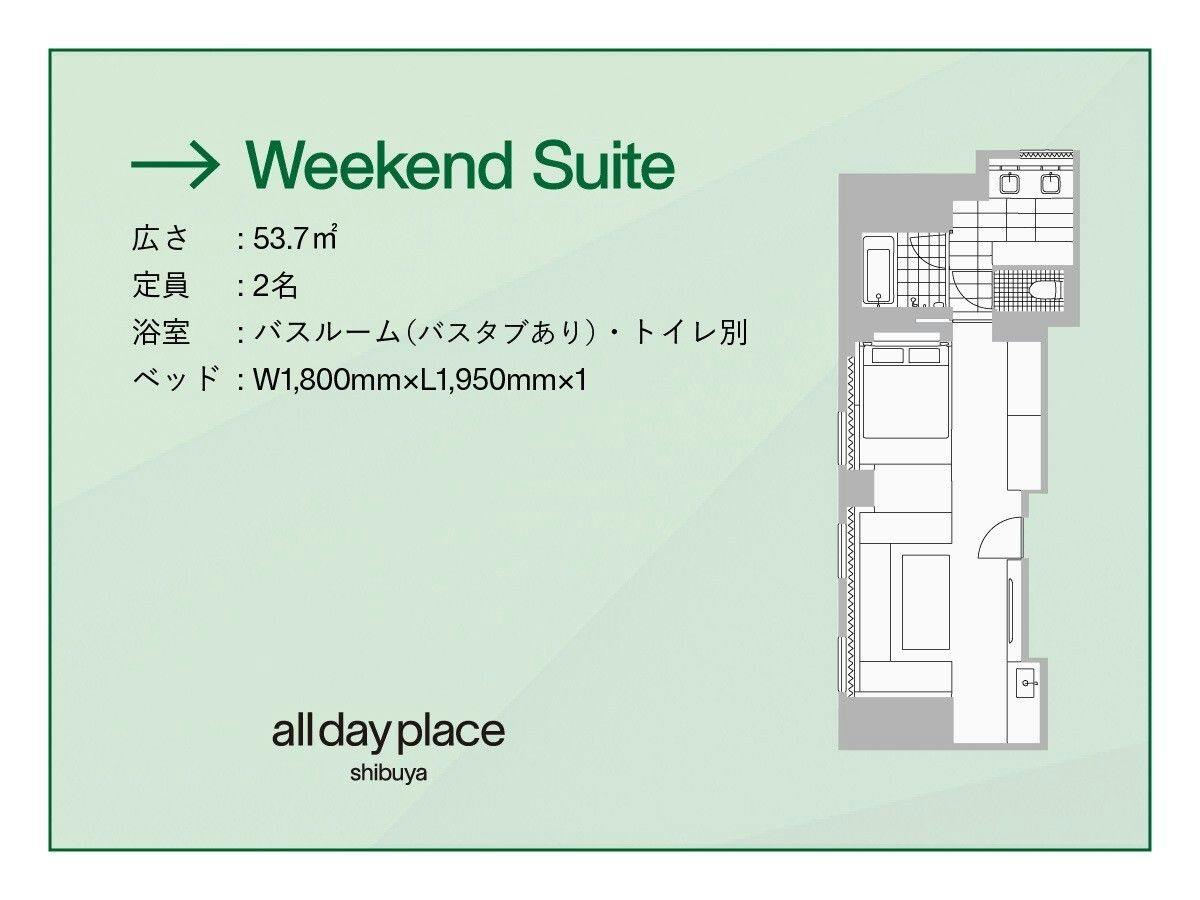 ウィークエンドスイート