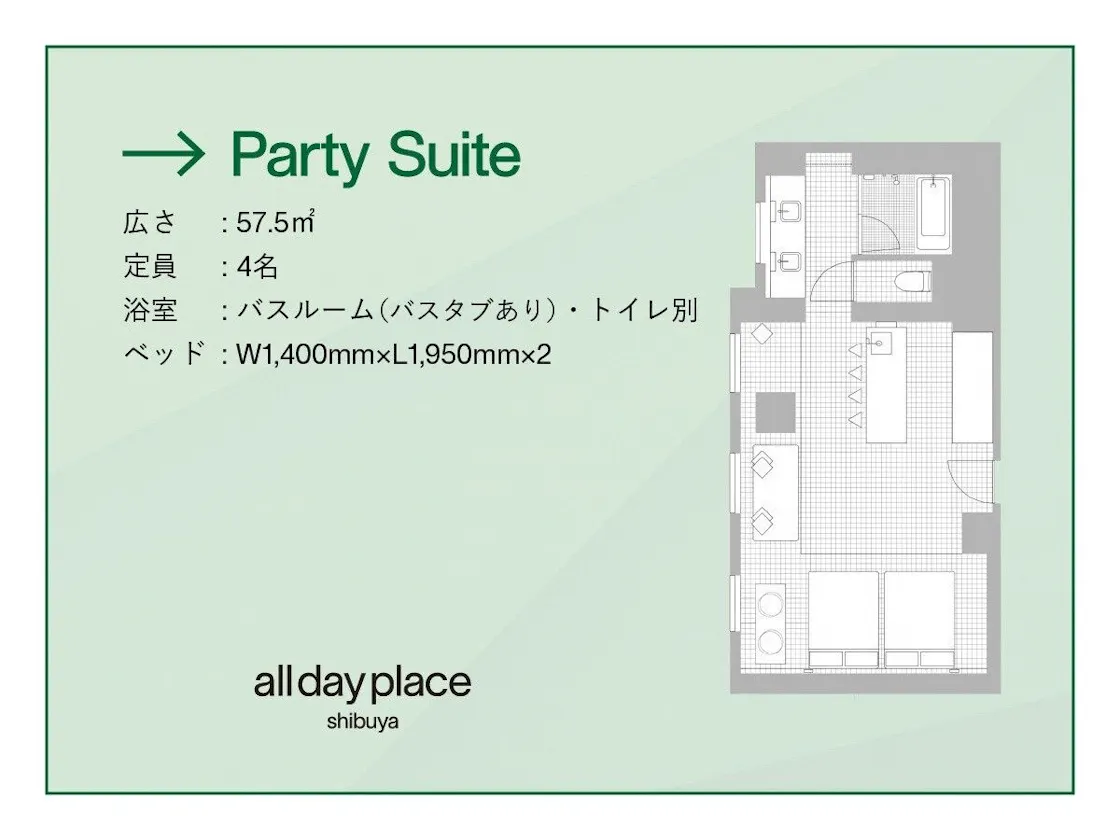 パーティースイート