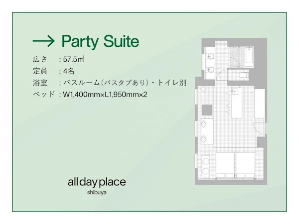 パーティースイート