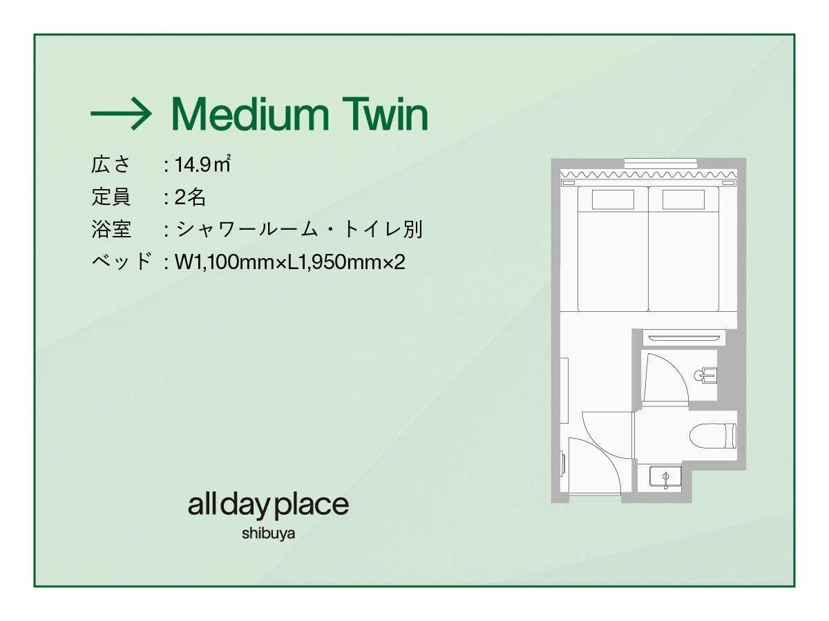 ミディアムツイン