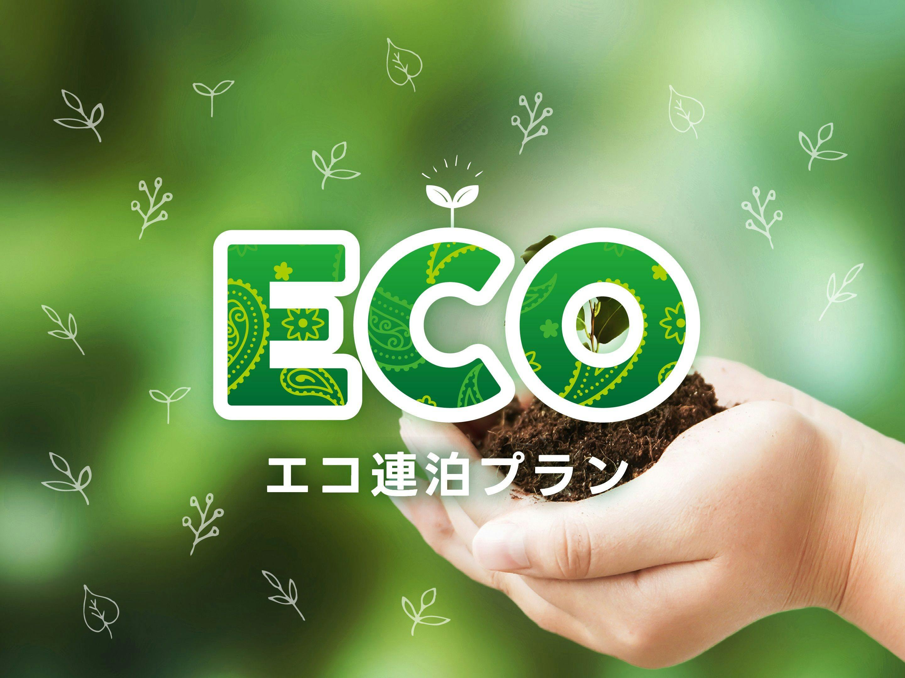 連泊でお得に宿泊が可能なエコ清掃プラン！