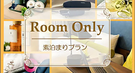 【素泊まりプラン】全室ミラブルシャワーヘッド導入!