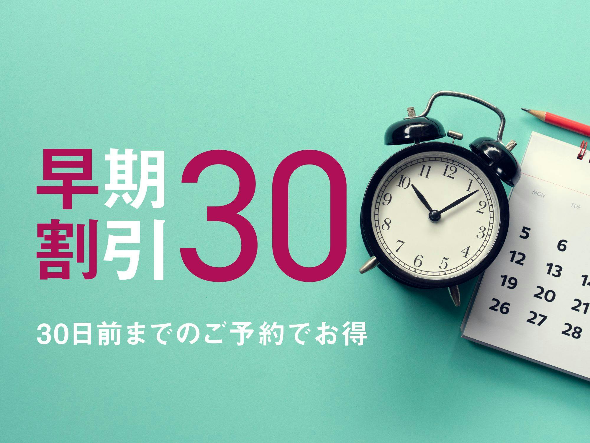 【早割30日前】　早めの予約でお得に利用　全室話題のミラブル完備