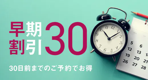 【早割30日前】 早めの予約でお得に利用 全室話題のミラブル完備